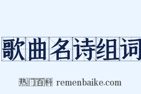 歌曲名诗组词是什么意思的图片